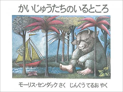 木のおもちゃ カルテット / 【絵本】☆かいじゅうたちのいるところ|冨山房