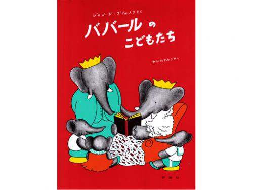 木のおもちゃ カルテット / 【絵本】ババールのこどもたち|評論社(日本)