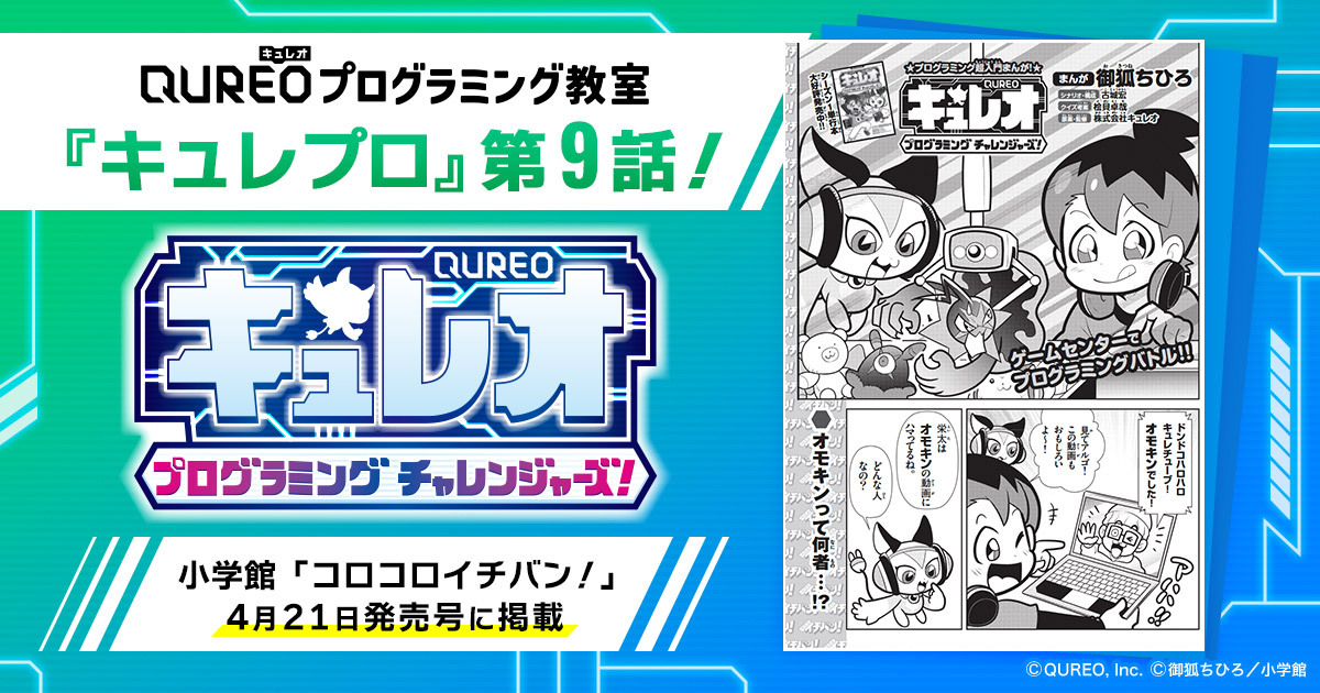 QUREOプログラミング教室」全面監修マンガ『キュレオ プログラミング