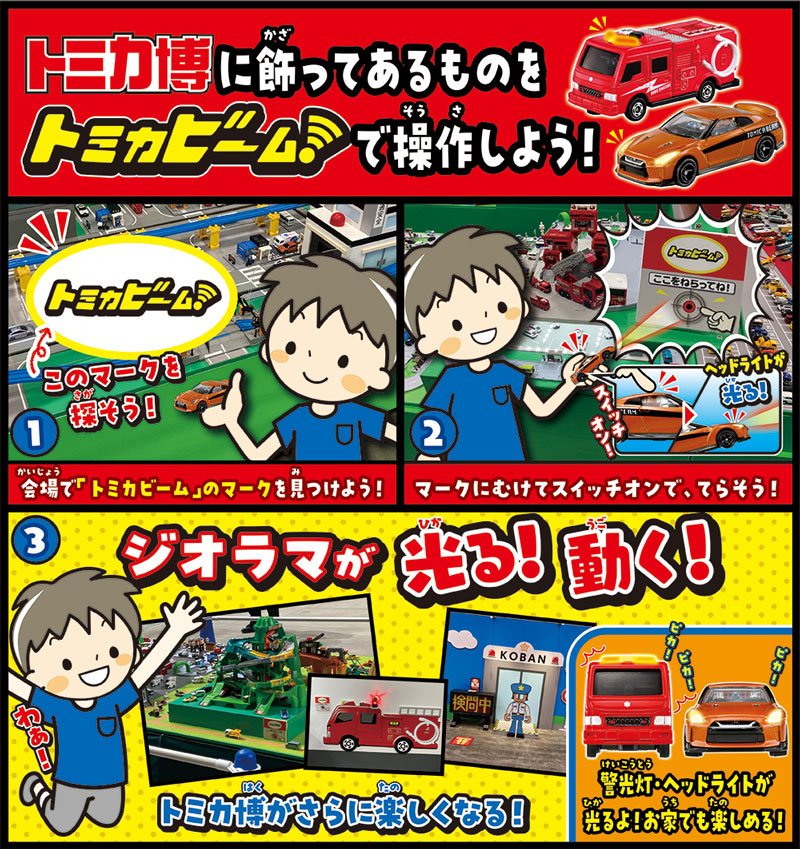 トミカ博 in HIROSHIMA たのしさいっぱい！トミカワールド | RCC