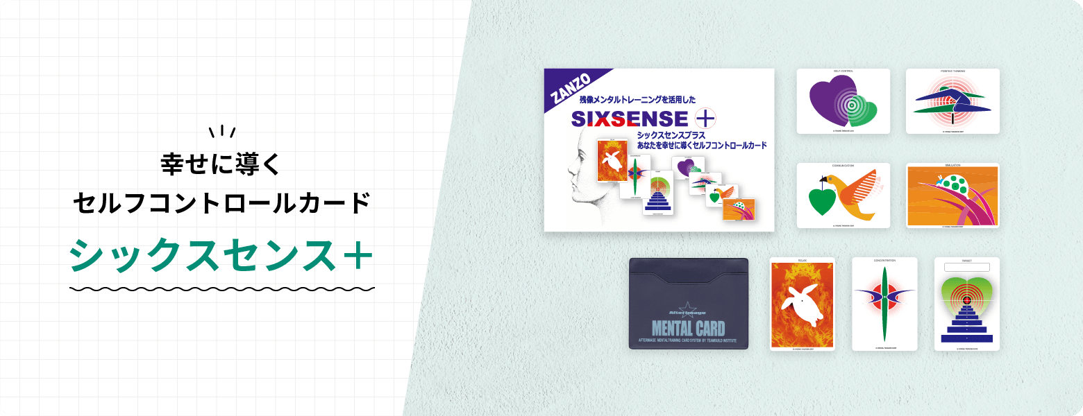 シックスセンスプラス | 残像メンタルトレーニング 子供の集中力を