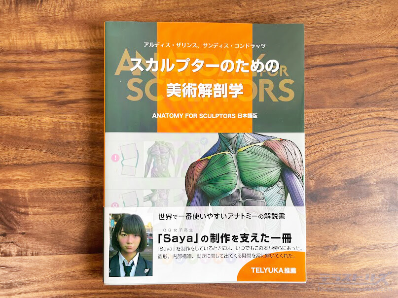 スカルプターのための美術解剖学をレビュー！図解で理解する人体構造を