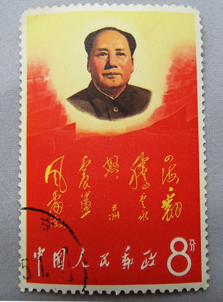 中国切手の毛沢東って何？ - 買取のラフテル