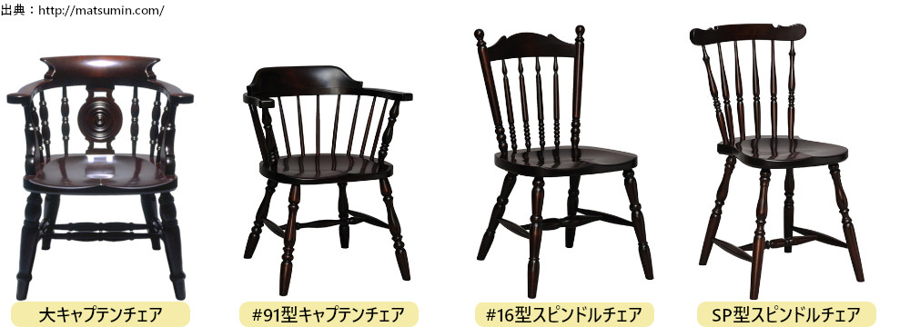 名作揃いの松本民芸家具の椅子。人気のデザインまとめ