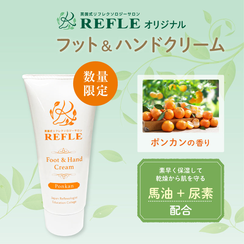 数量限定】REFLEオリジナルフット＆ハンドクリーム（ポンカンの香り