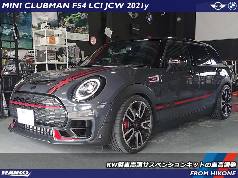 ミニ クラブマン(F54) KW製車高調サスペンションキットの車高及び減衰
