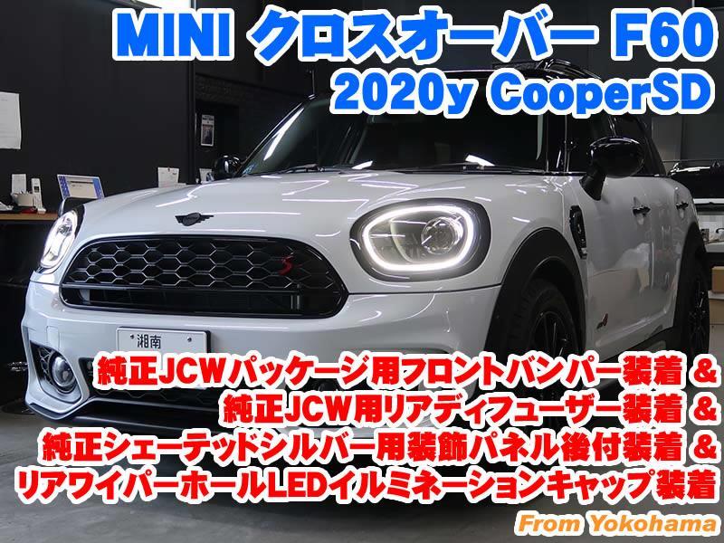 ミニ クロスオーバー(F60) 純正JCWパッケージ用フロントバンパー装着