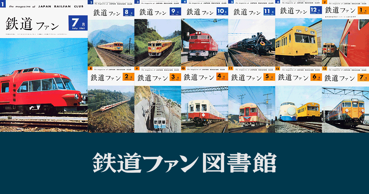 2007年の月刊『鉄道ファン』｜『鉄道ファン図書館』鉄道ファンバック