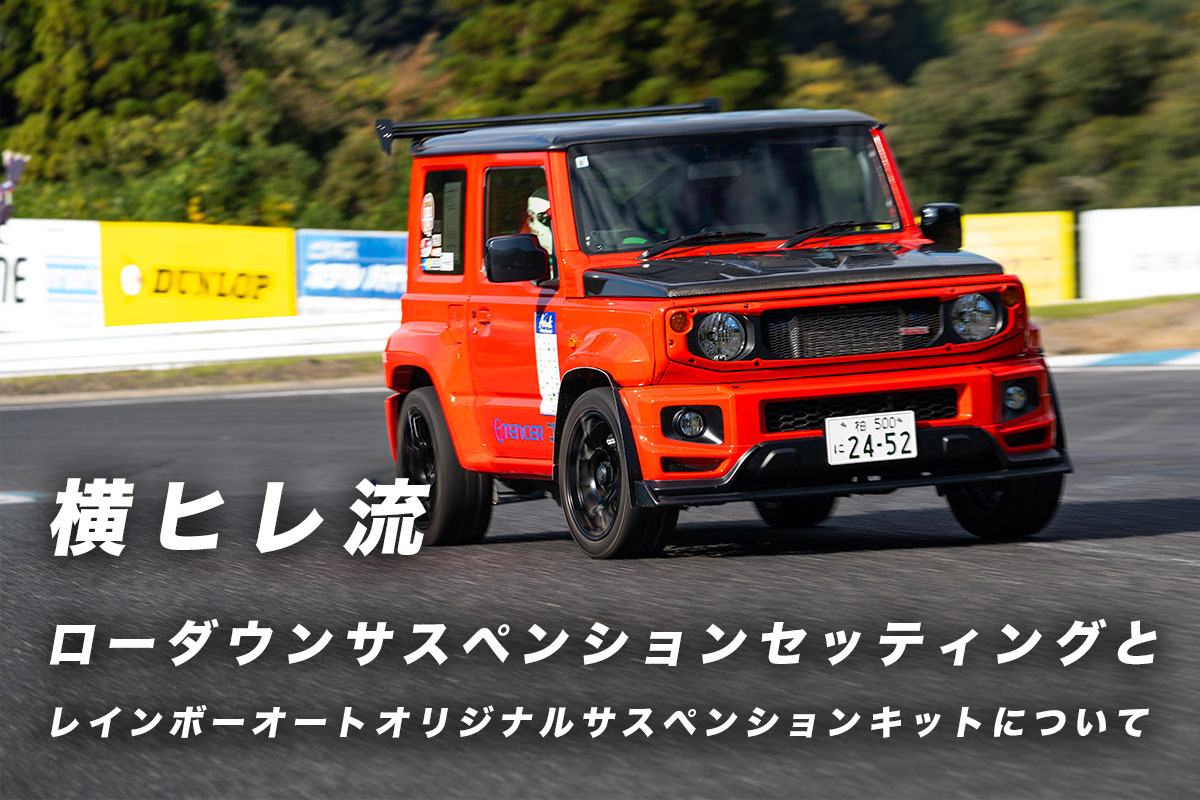 横ヒレ流ローダウンサスペンションセッティングとレインボーオート