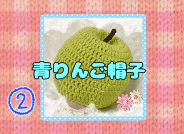 かぎ針編みで青りんご帽子➁編み方説明動画できました！！ | ライス