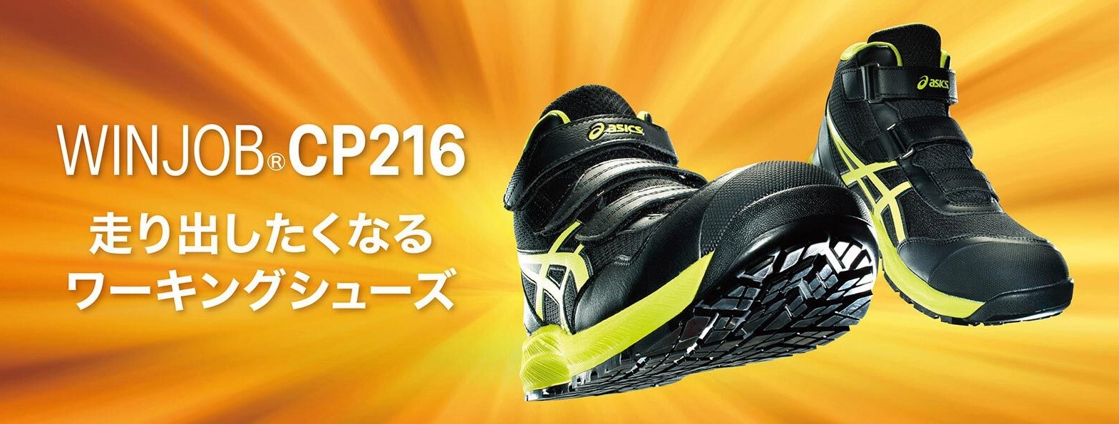 アシックス 安全靴 ウィンジョブ CP216 ブラック×ネオンライム