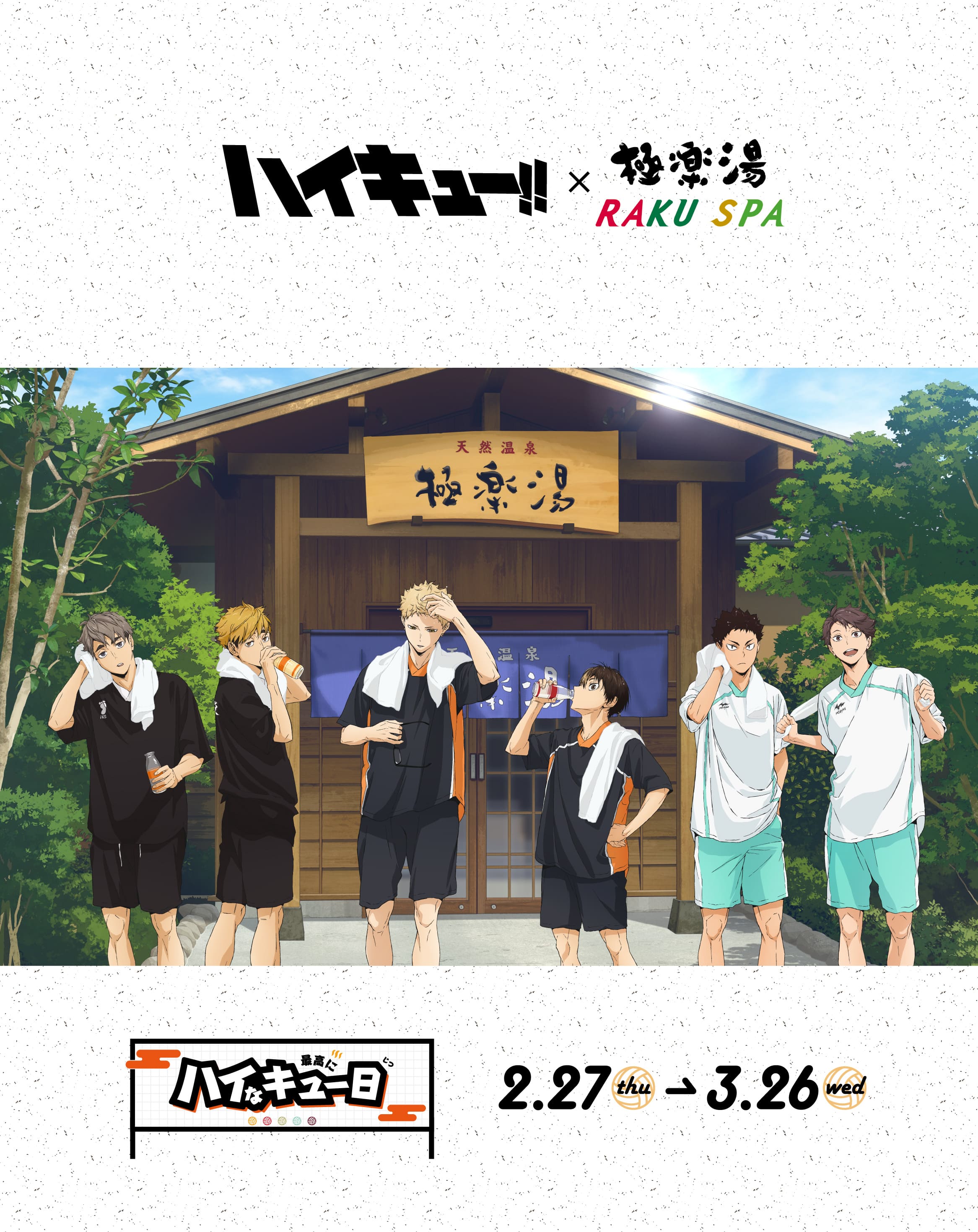 アニメ『ハイキュー!!』×極楽湯・RAKU SPA(らくスパ)第2弾コラボ