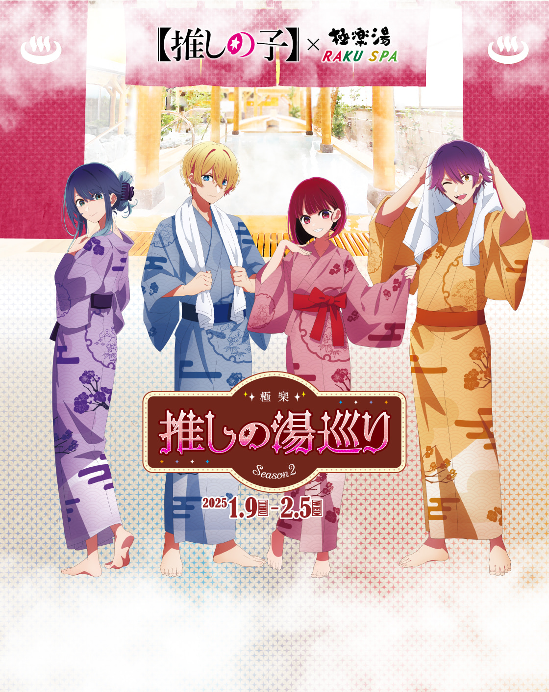 推しの子】×極楽湯・RAKU SPA(らくスパ)第2弾コラボキャンペーン