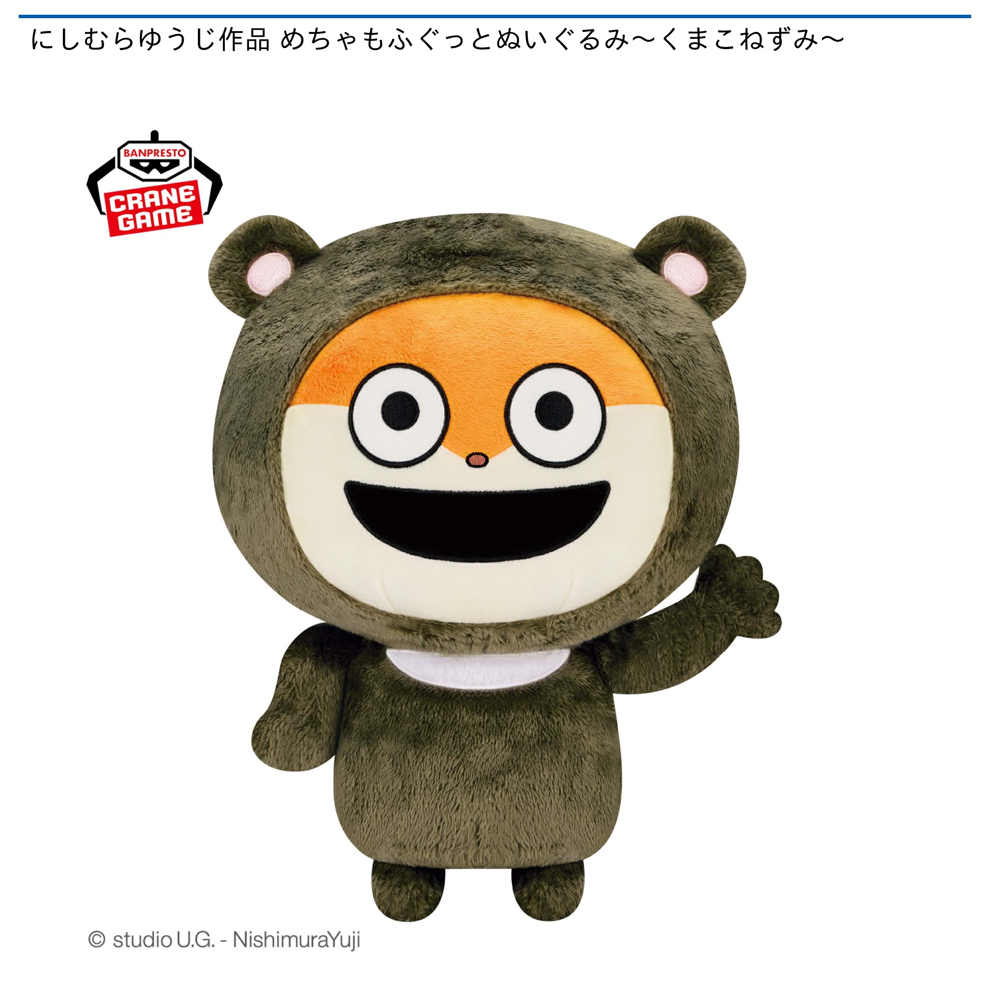プライズ情報】にしむらゆうじ作品 めちゃもふぐっとぬいぐるみ～くま