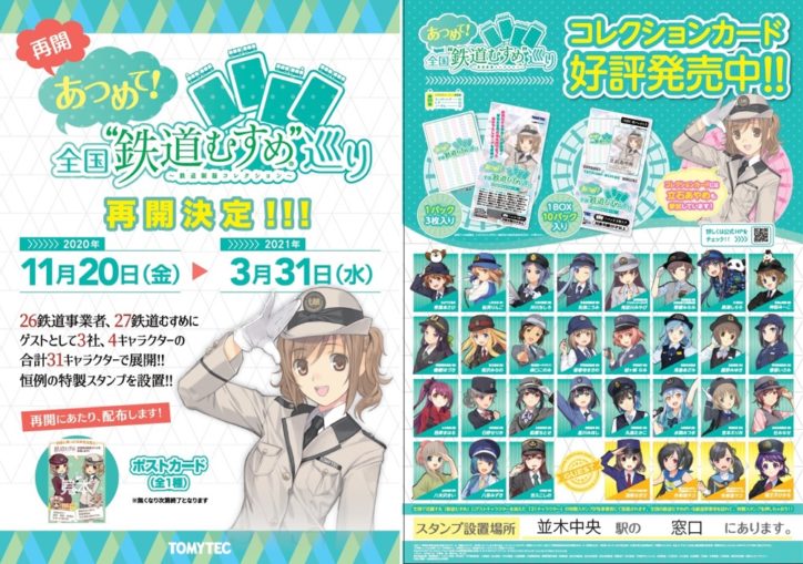 オリジナルポストカードを贈呈！「あつめて！全国″鉄道むすめ″巡り」を