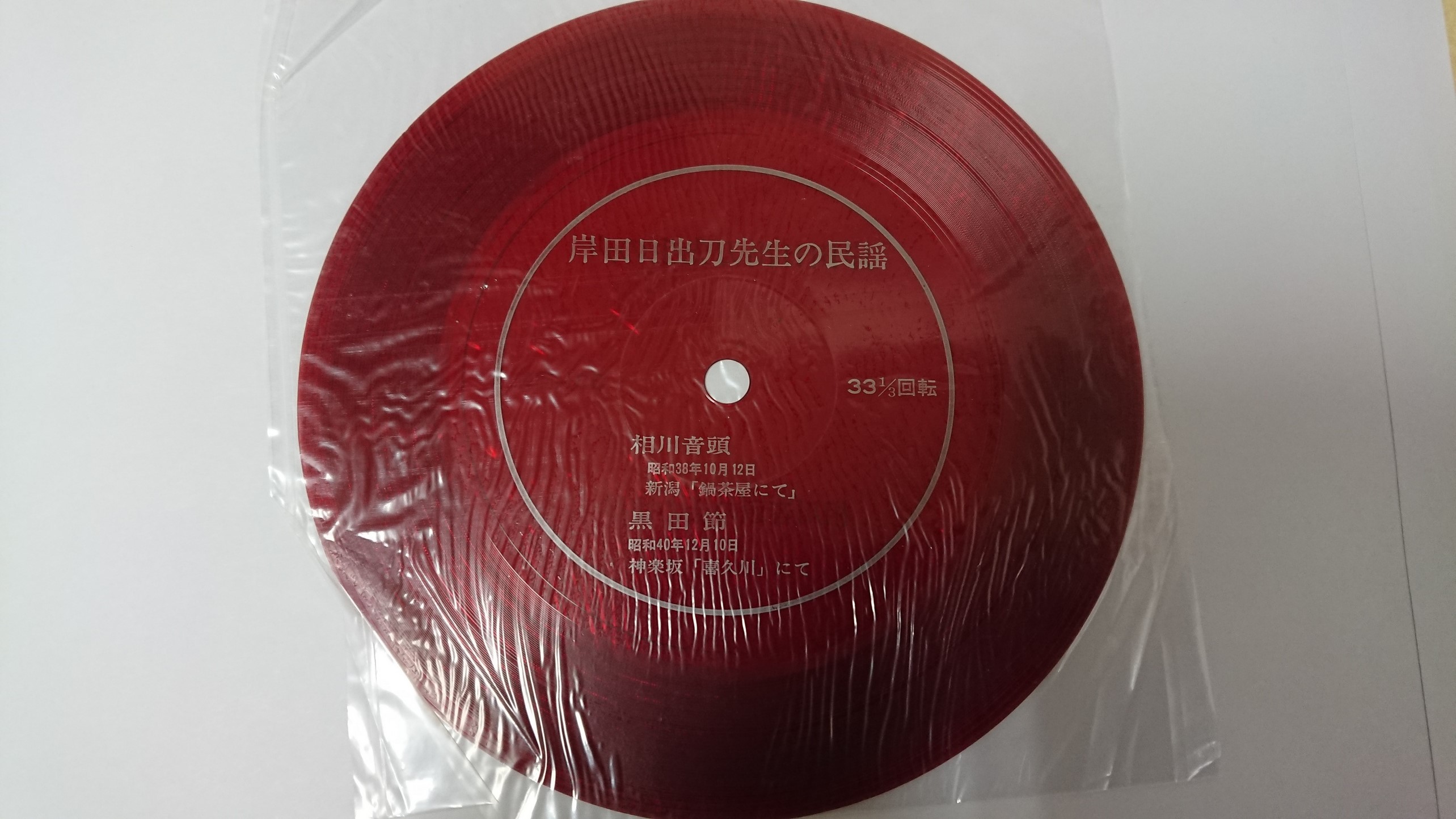 民謡」ソノシートのハイレゾ化 - レコードデジタルラボ