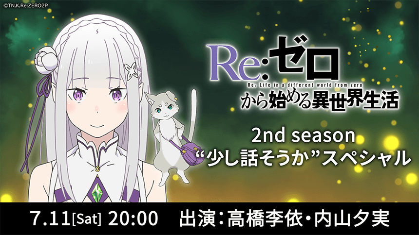 NEWS｜TVアニメ『Re:ゼロから始める異世界生活』オフィシャルサイト