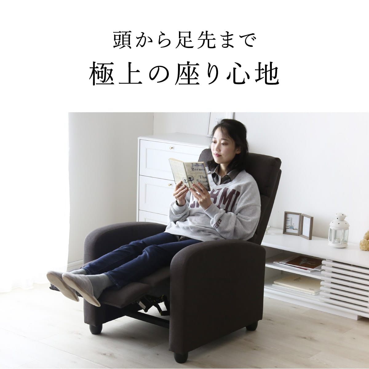 足先までゆったりリラックス！一人掛けリクライニングチェア ｜【公式