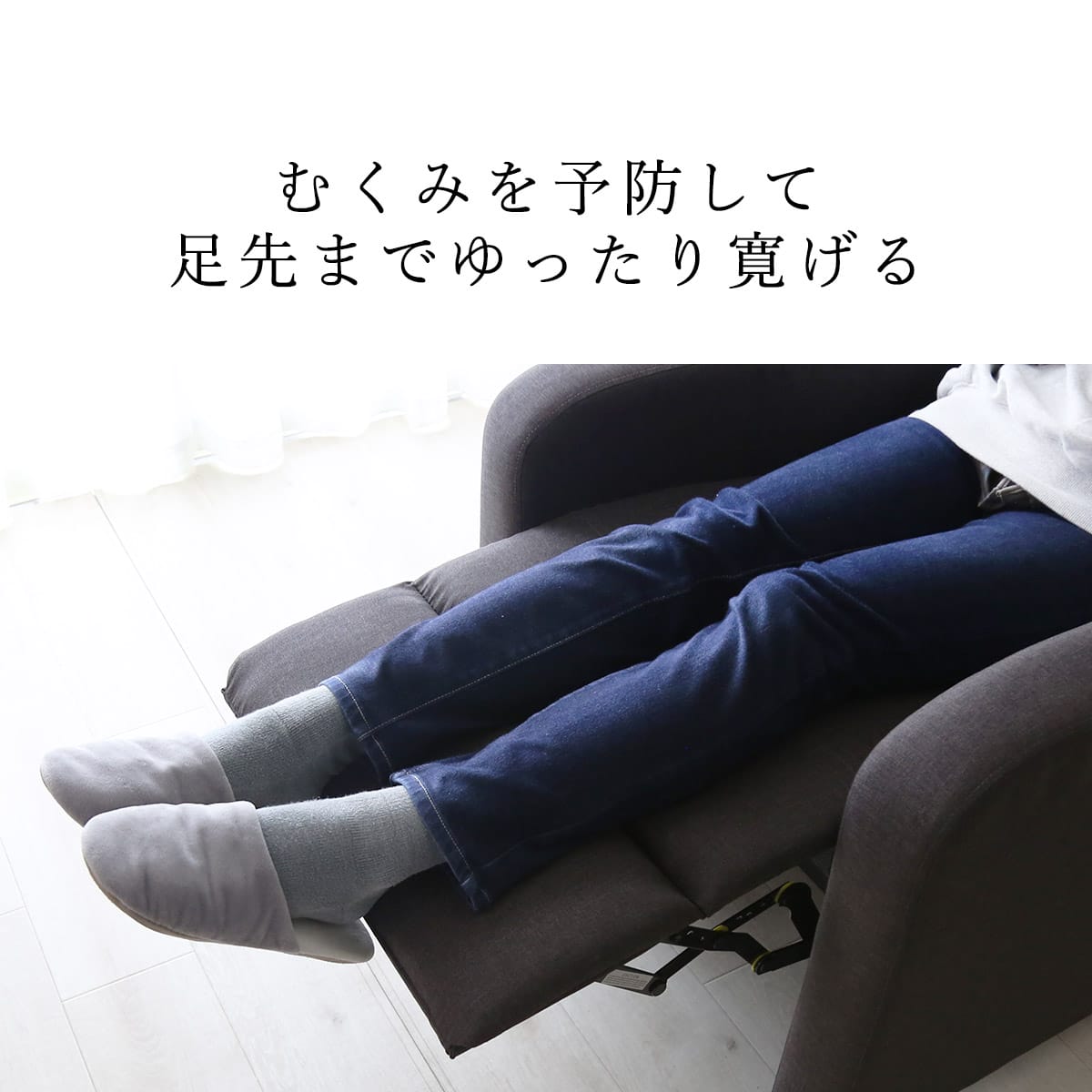 足先までゆったりリラックス！一人掛けリクライニングチェア ｜【公式