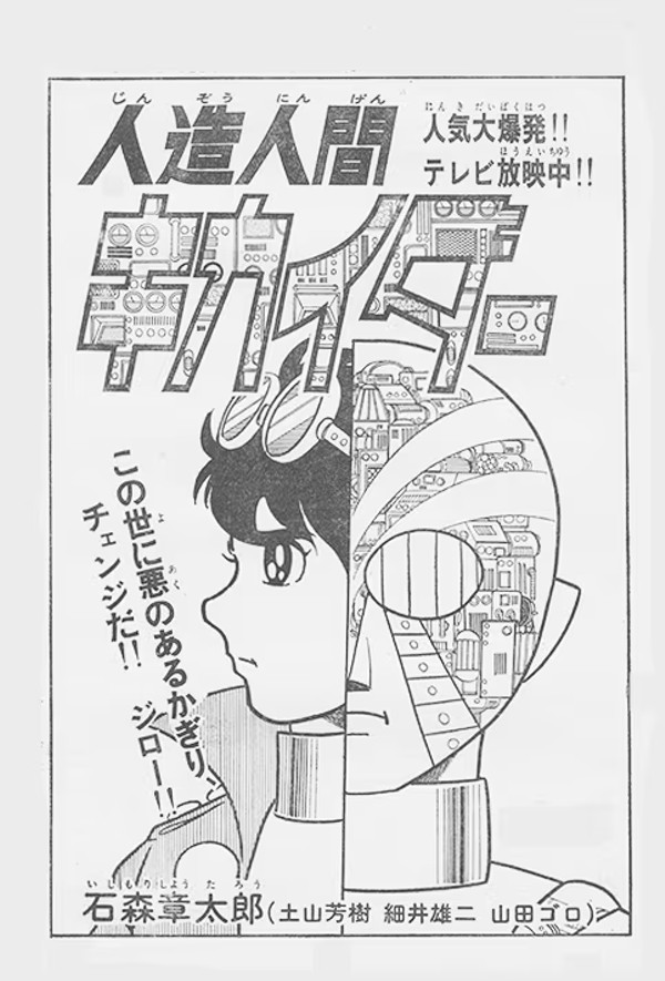 昭和の特撮ヒーロー「人造人間キカイダー」に石ノ森章太郎が託した