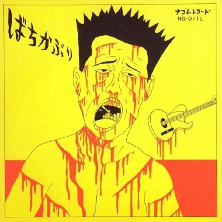 ばちかぶりのアルバムにみる 100万円の価値と僕らの金銭感覚