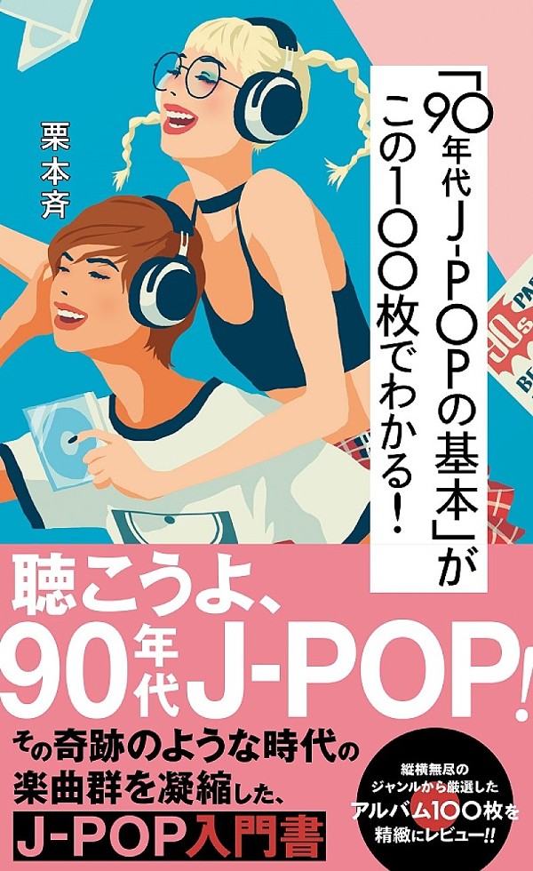 TK・V系・ビーイングも！「90年代 J-POPの基本」がこの100枚でわかる
