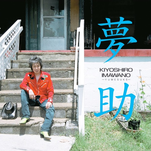 5月2日は忌野清志郎の命日 − RCサクセションから聞こえてくる歌詞は