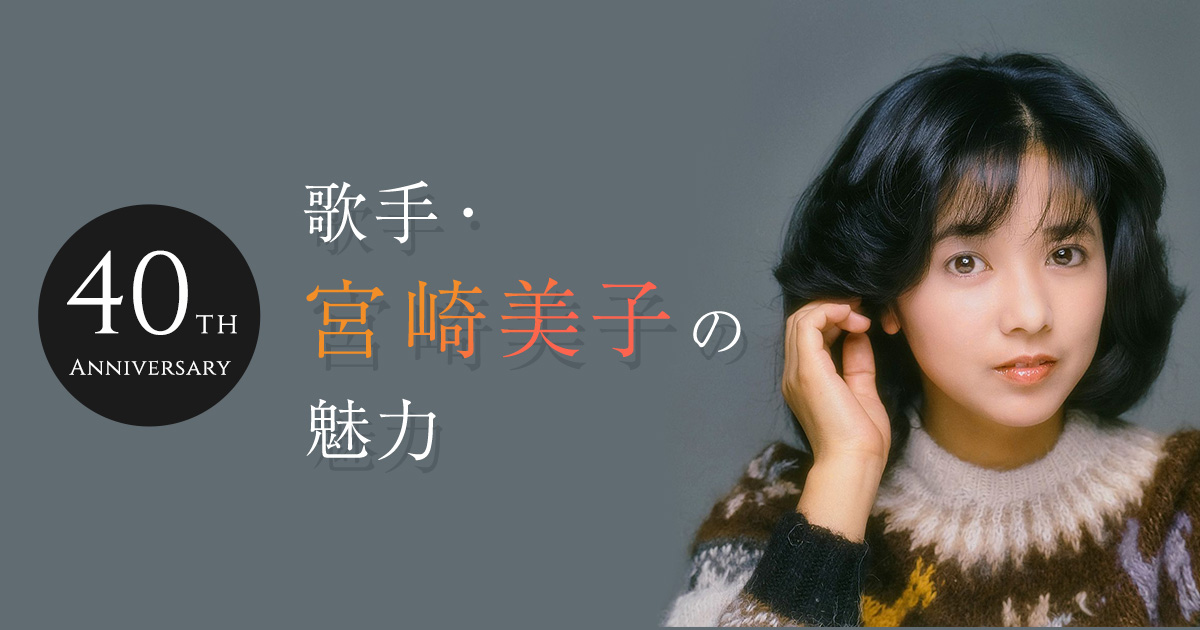 40th Anniversary：歌手・宮崎美子の魅力