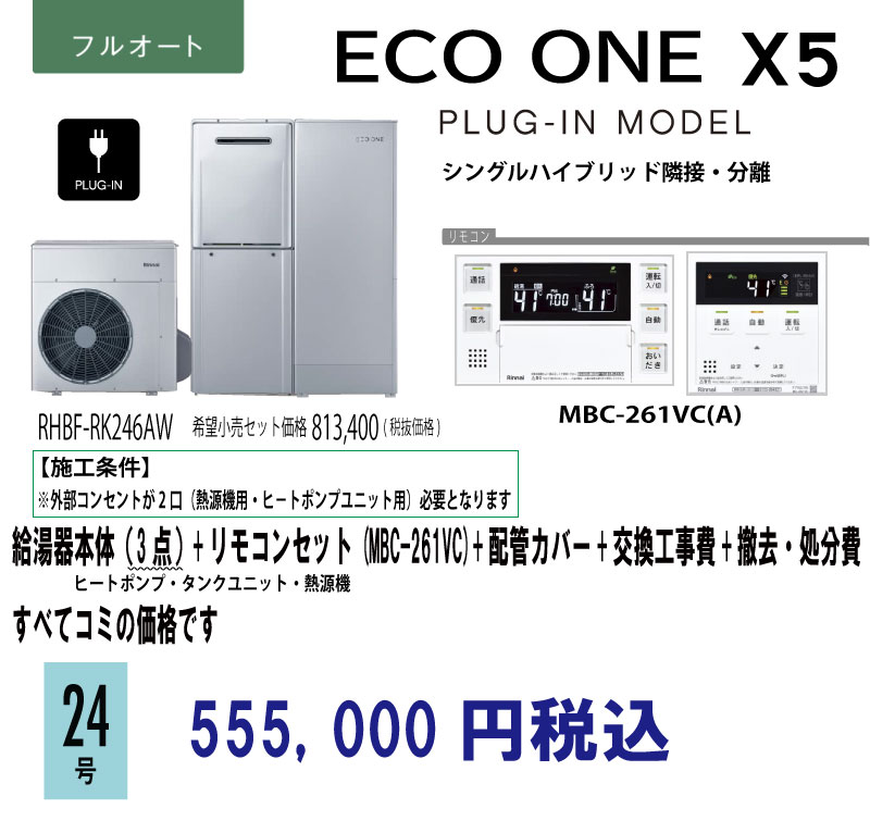 リンナイ エコワンX5 70L - リモデルプラス名古屋