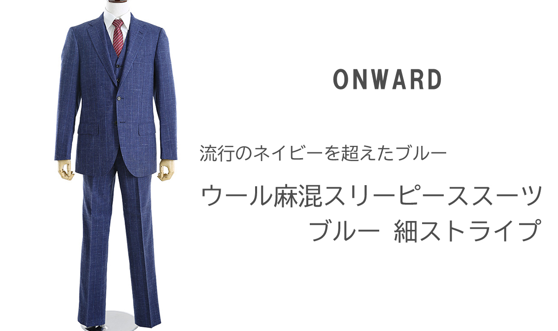 スーツ（オンワード） | 礼服・喪服レンタルのやました