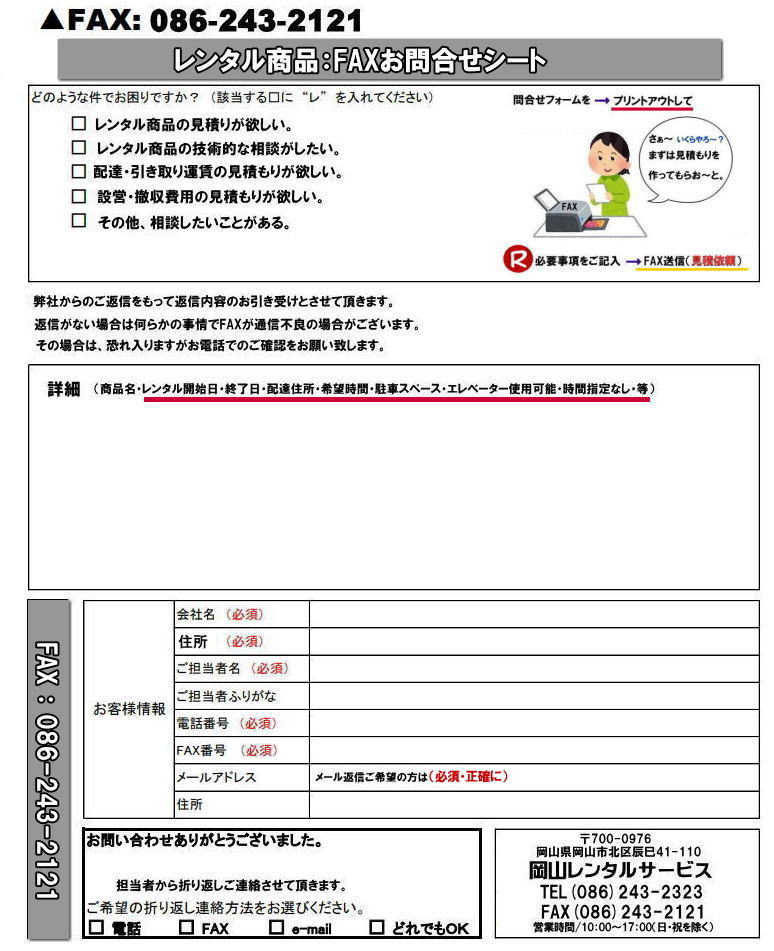 岡山|レンタル見積り依頼|FAX専用| 見積り依頼|問合せシート| 問合せ