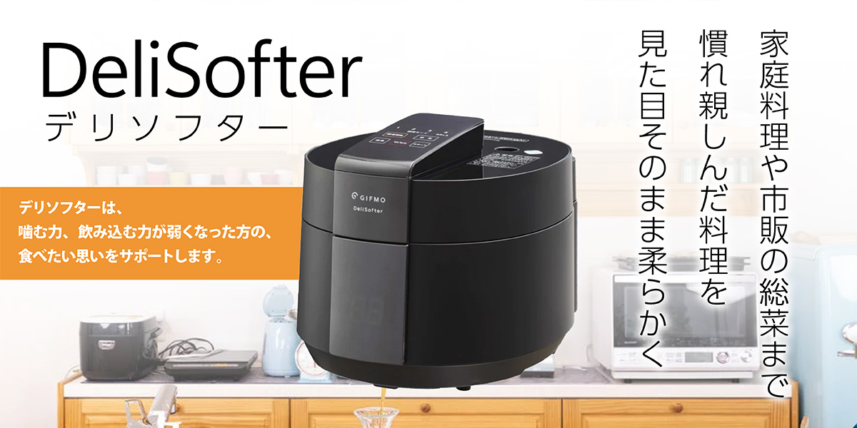 デリソフターのご紹介