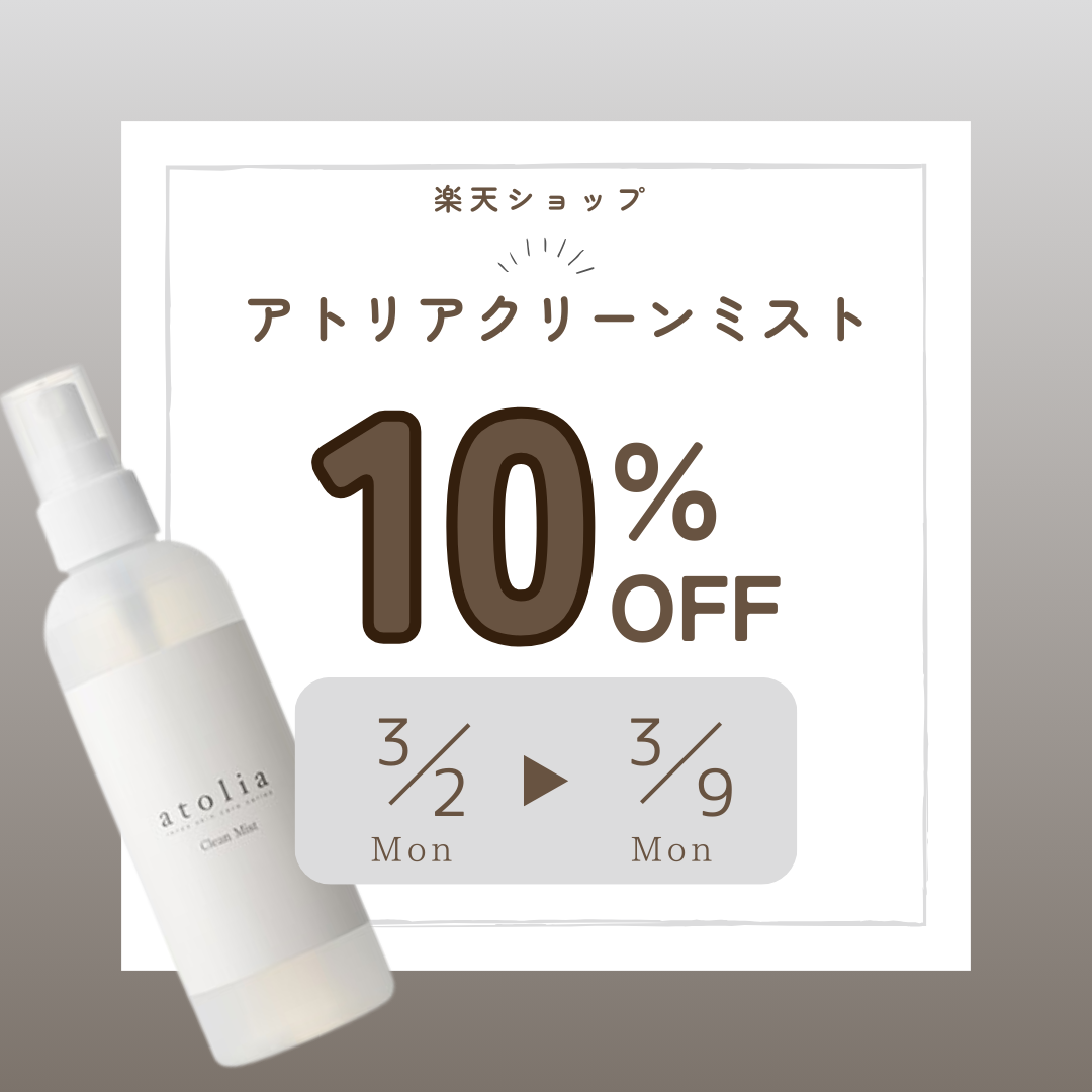 3月2日～3月9日まで】アトリアクリーンミスト 10％オフ！（楽天
