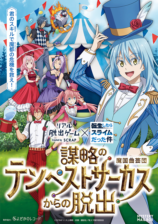 公式】リアル脱出ゲーム×転生したらスライムだった件『謀略の