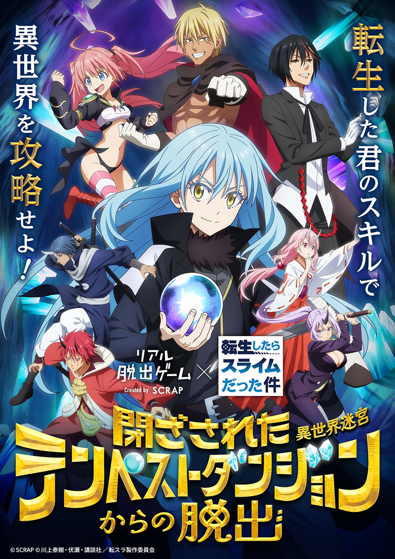 公式】リアル脱出ゲーム×転生したらスライムだった件『閉ざされた