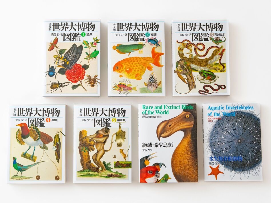 荒俣宏氏による「世界大博物図鑑」シリーズ、平凡社よりソフトカバー版