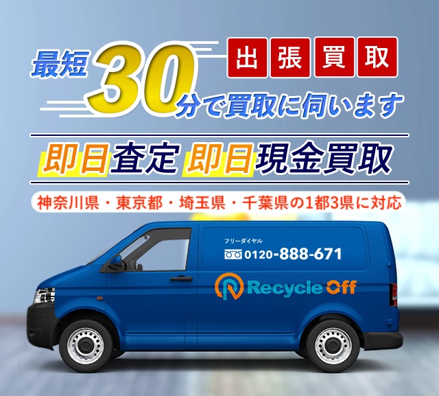 川崎市・横浜市・東京都・さいたま市で家具・家電の買取リサイクル