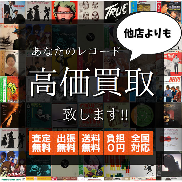 レコードを高く売るなら【全国対応】｜レコラン