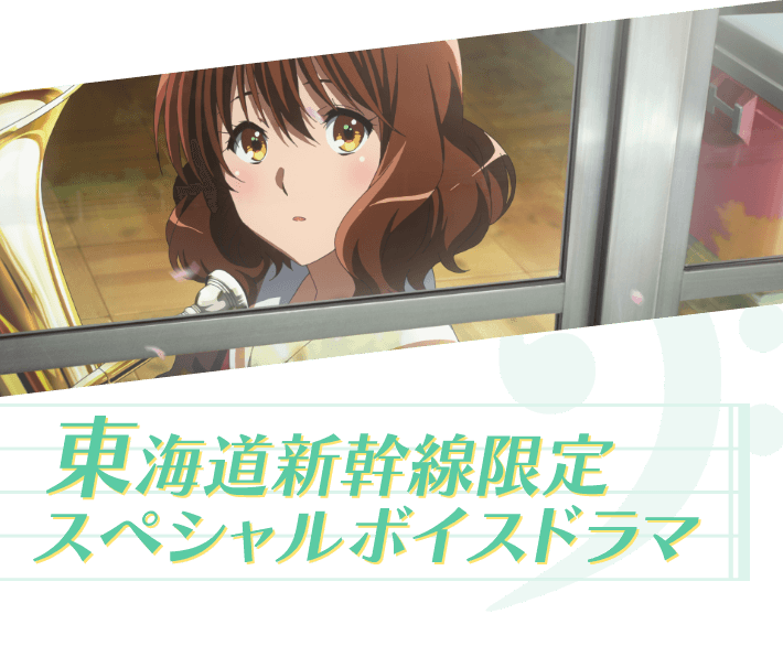 響け！ユーフォニアム3✕JR東海 響け！ユーフォニアム3 東海道新幹線