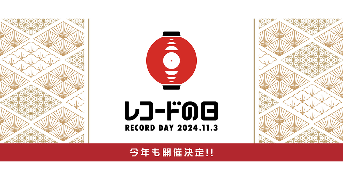 国内最大級のアナログレコードイベント『レコードの日 2024』が今年も