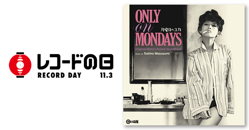 黛敏郎 – 月曜日のユカ オリジナル・サウンドトラック | レコードの日