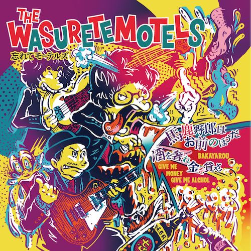 忘れてモーテルズ | レコードの日 オフィシャルサイト