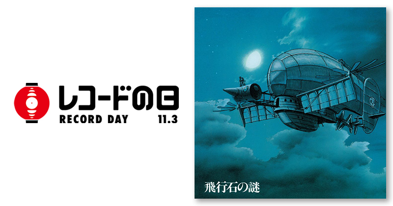 久石譲 – 天空の城ラピュタ サウンドトラック 飛行石の謎 | レコードの