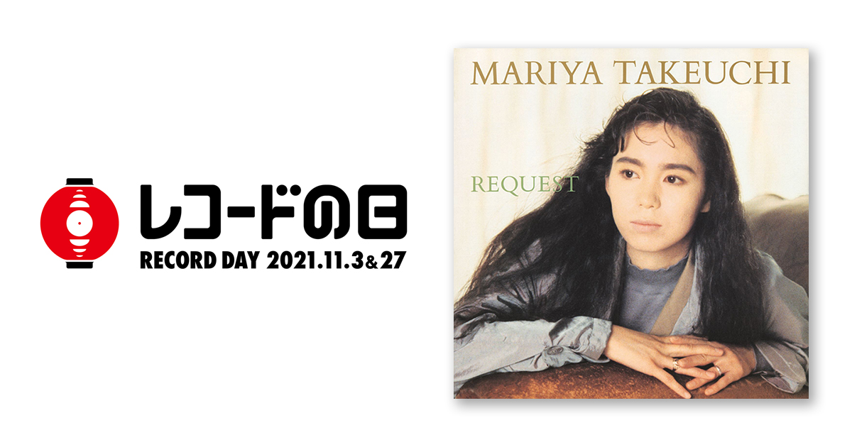 竹内まりや – REQUEST(2021 Vinyl Edition) | レコードの日