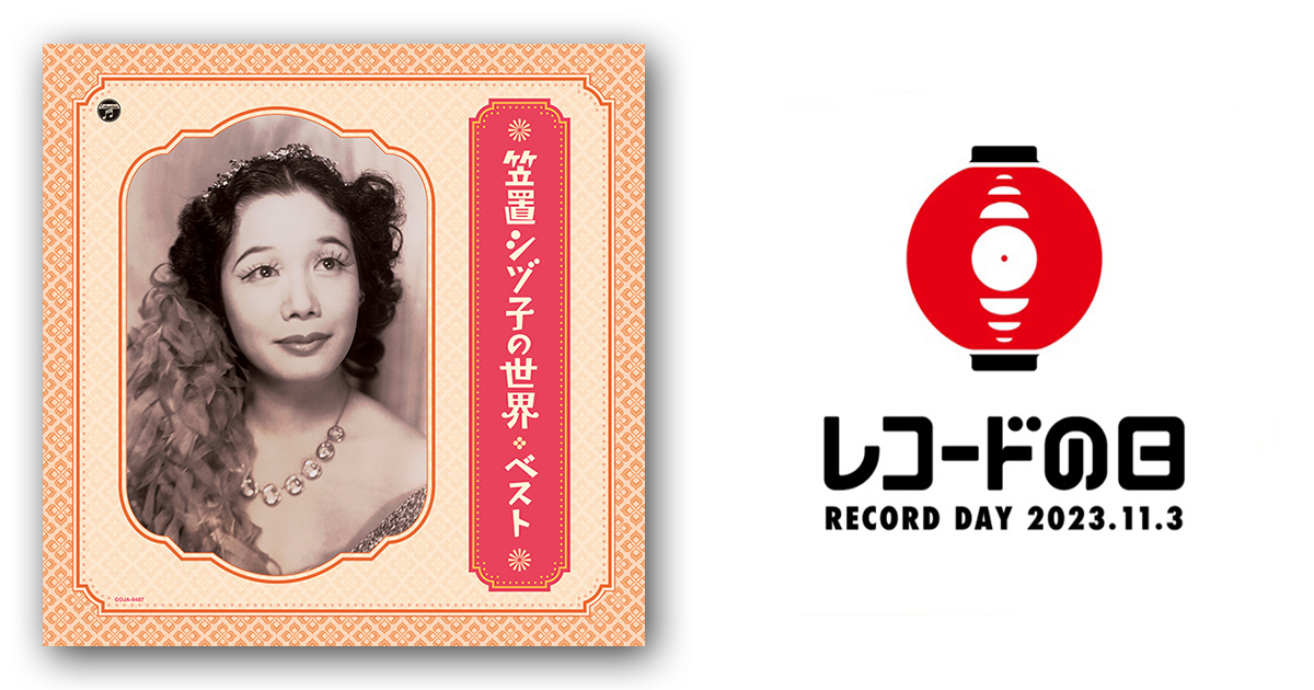 笠置シヅ子 – 笠置シヅ子の世界 ベスト | レコードの日 オフィシャルサイト
