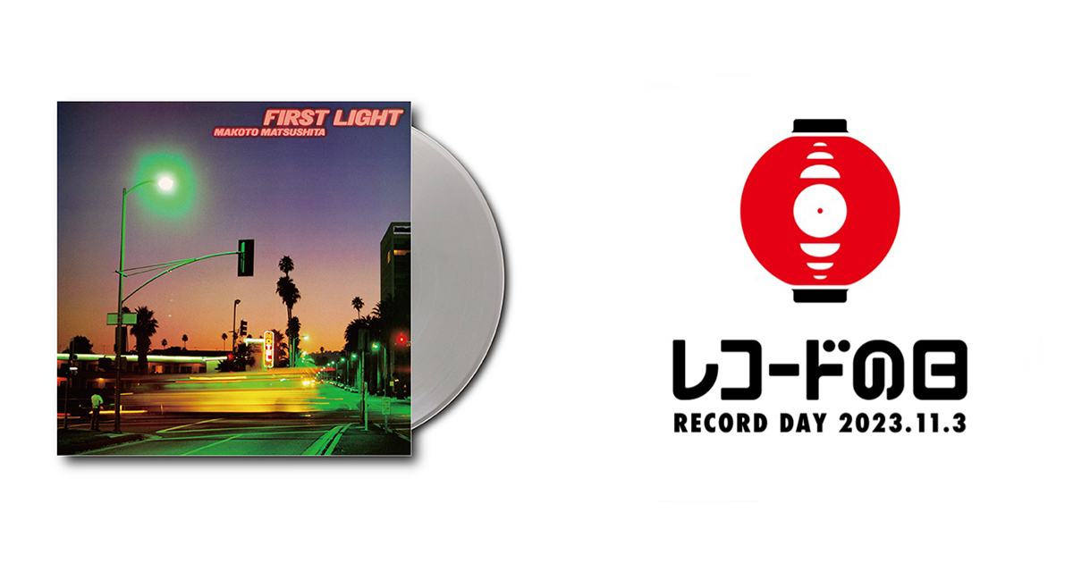 松下誠 – First Light (クリアヴァイナル) | レコードの日