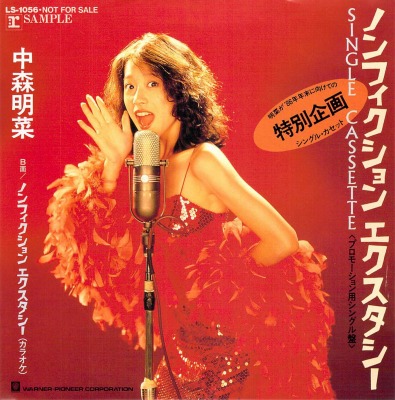 中森明菜 - マイ・レコード・コレクション