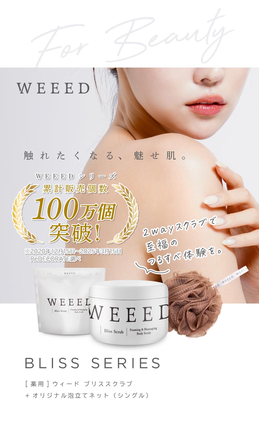 公式】WEEEDブリススクラブ単品／定期キャンペーン| ReDECORATE