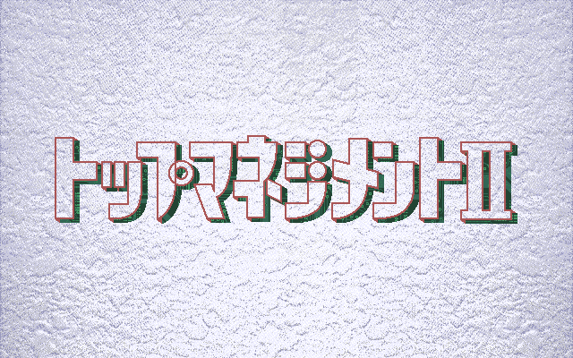 PC98 | トップマネジメントII