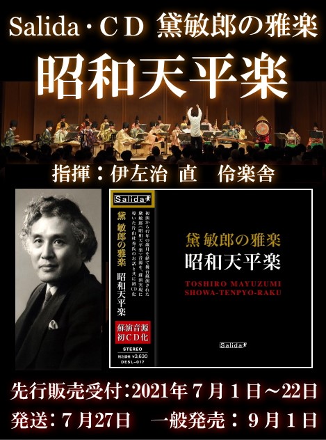 CD「黛敏郎の雅楽 昭和天平楽」発売のお知らせ | 伶楽舎